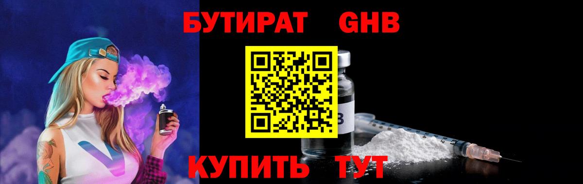 Бутират GHB Сальск