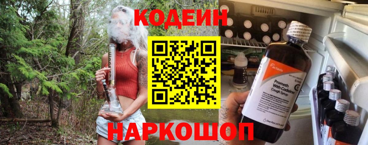 Кодеин Purple Drank Сальск